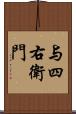 与四右衛門 Scroll