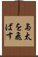 与太を飛ばす Scroll