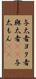 与太者 Scroll