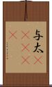 与太(ateji) Scroll