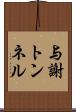 与謝トンネル Scroll