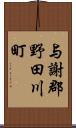 与謝郡野田川町 Scroll