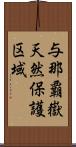 与那覇嶽天然保護区域 Scroll