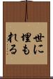 世に埋もれる Scroll