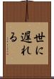 世に遅れる Scroll