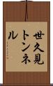 世久見トンネル Scroll