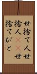 世捨て人 Scroll