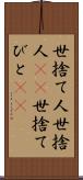 世捨て人 Scroll