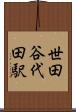世田谷代田駅 Scroll