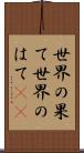 世界の果て Scroll