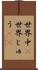 世界中(P) Scroll