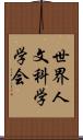 世界人文科学学会 Scroll