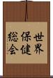 世界保健総会 Scroll
