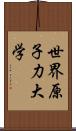 世界原子力大学 Scroll