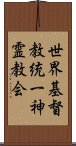 世界基督教統一神霊教会 Scroll