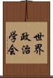 世界政治学会 Scroll