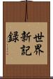 世界新記録 Scroll