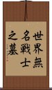 世界無名戦士之墓 Scroll