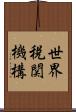 世界税関機構 Scroll