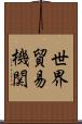 世界貿易機関 Scroll