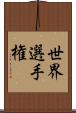 世界選手権 Scroll