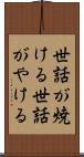 世話が焼ける Scroll