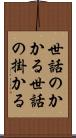 世話のかかる Scroll