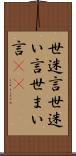 世迷言 Scroll