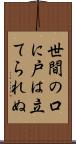 世間の口に戸は立てられぬ Scroll