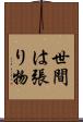 世間は張り物 Scroll