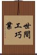世間工巧業 Scroll