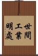 世間工業明處 Scroll