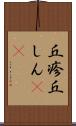 丘疹 Scroll