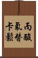 丙酸氟替卡鬆 Scroll