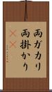 両ガカリ Scroll