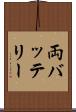 両バッテリー Scroll