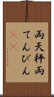 両天秤 Scroll