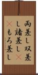 両差し Scroll