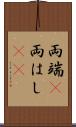 両端(P) Scroll
