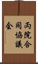 両院合同協議会 Scroll