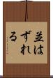 並はずれる Scroll