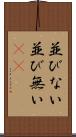 並びない Scroll