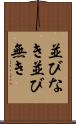 並びなき Scroll