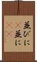 並びに(P) Scroll