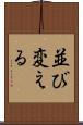 並び変える Scroll