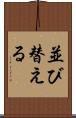 並び替える Scroll