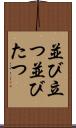 並び立つ Scroll