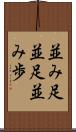 並み足 Scroll