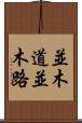 並木道 Scroll