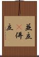 並立(P) Scroll